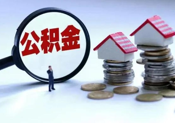 马鞍山住房公积金封存可以全部帮提来吗（公积金封存可以全部取出来吗）