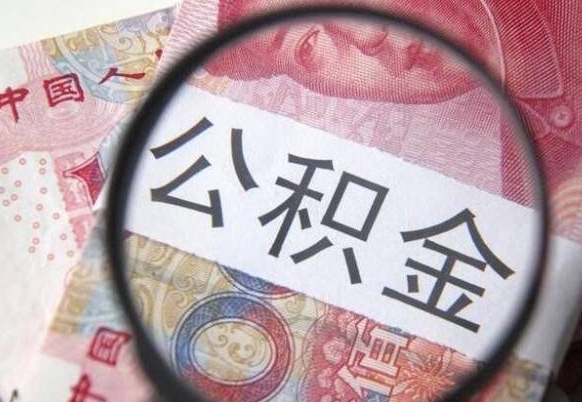 马鞍山公积金本地人可以取出来吗（本地人住房公积金能取出来吗）