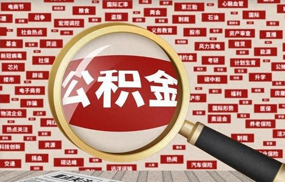 马鞍山代提出公积金（代提公积金犯法吗）